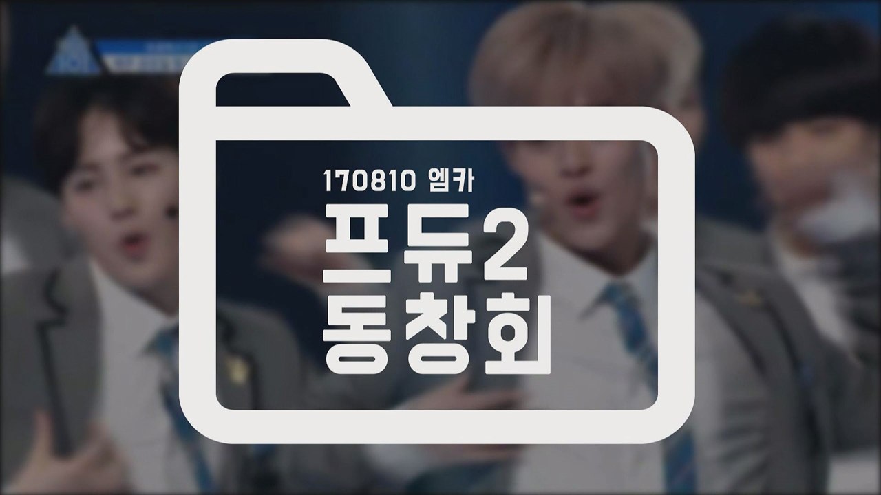 장문복부터 워너원까지, 프듀2 동창회!