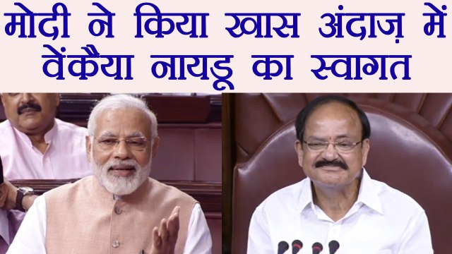 PM Modi ने Rajya Sabha में खास अंदाज़ में किया Venkaiah Naiduका स्वागत | वनइंडिया हिंदी