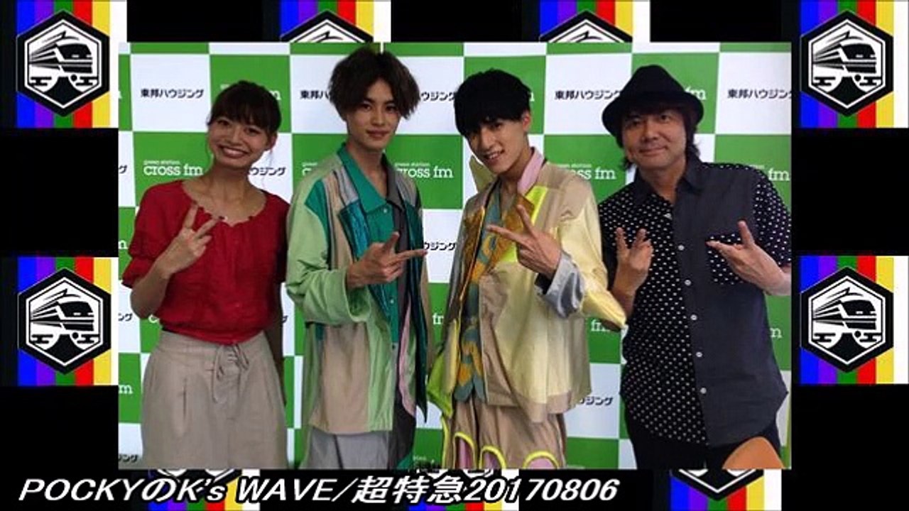 POCKYのK's WAVE/超特急20170806