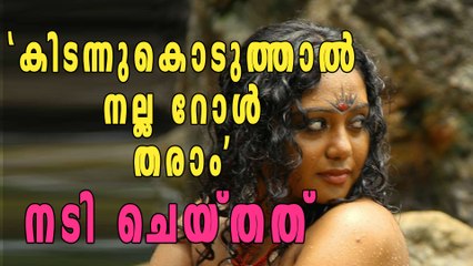മലയാളത്തിലെ കിടന്നുകൊടുക്കലും അഭിനയവും  | Filmibeat Malayalam