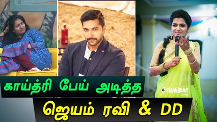 காய்த்ரி பேய் அடித்த  ஜெயம் ரவி-வீடியோ