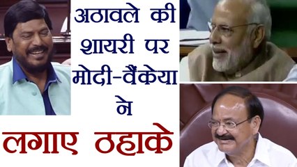 Ramdas Athawale welcomes Venkaiah Naidu with funny Poetry । वनइंडिया हिंदी