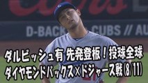 2017.8.11 ダルビッシュ有 先発登板！投球全球 ダイヤモンドバックス vs ドジャース Los Angeles Dodgers Yu Darvish