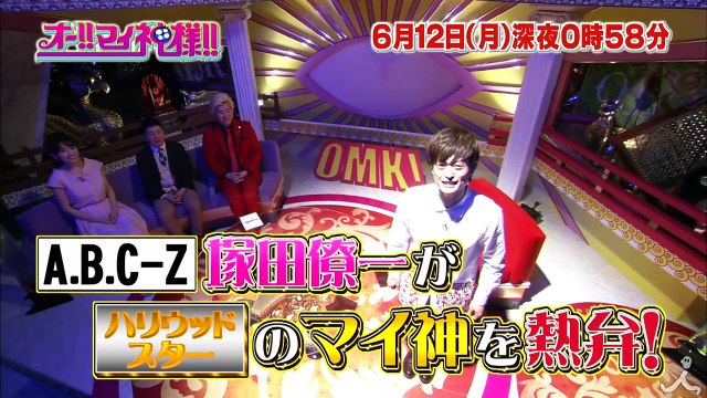 A.B.C-Z 塚田僚一のマイ神はハリウッドスター!? 14年にも及ぶ下積みを支えた神の言葉とは…!? 6/12(月)『オー!! マイ神様!!』【TBS】