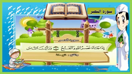 سورة النصر - تعلم القرآن | Al - Nasr - Learn the Koran