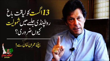Imran khan's Message For 13 August Liaquat Bagh Jalsa
