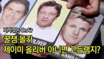 꿀잼 몰카 고든램지와 제이미 올리버 누구랑 결혼 할래요? 한글자막 Gordon Goes Undercover To Hear What People Think About Him