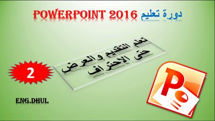 دورة تعليم بور بوينت 2016 // حلقة 2 // لوجهه (هوم) ترتيب والتلوين