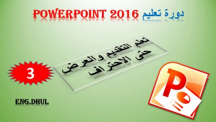 دورة تعليم بور بوينت 2016 // حلقة 3 // وجهه (هوم) السمارت ارت