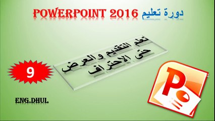 دورة تعليم بوربوينت 2016 // حلقة 9 // وجهه (انسرت) المعادلات