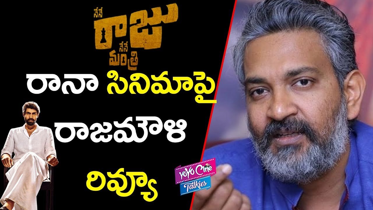 రానా సినిమా పై రాజమౌళి రివ్యూ | Rajamouli Review On Nene Raju Nene Mantri Movie | YOYO Cine Talkies
