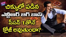 చిక్కుల్లో ఎన్టీఆర్ బిగ్ బాస్ | Bigg Boss Telugu Reality Show Getting Trouble | YOYO Cine Talkies