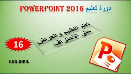 دورة تعليم بوربوينت 2016 // حلقة 16 // وجهه (ريفيو) 1