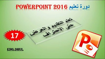 دورة تعليم بوربوينت 2016 // حلقة 17 // وجهه (ريفيو) 2