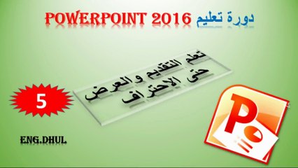 دورة تعليم بوربوينت 2016 // حلقة 5 // وجهه (انسرت) والجدول