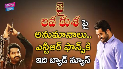 జై లవకుశ పై అనుమానాలు.. | Bad News For Jr NTR Fans | Jai Lava kusa Movie | YOYO Cine Talkies