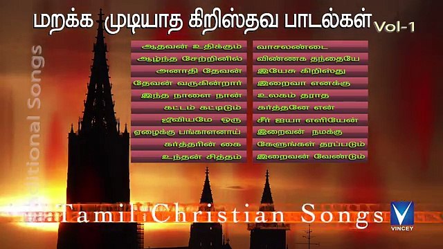 மறக்க முடியாத தமிழ் கிறிஸ்தவ பாரம்பரிய பாடல்கள் Vol 1 - Tamil Christian Traditional Songs part-3