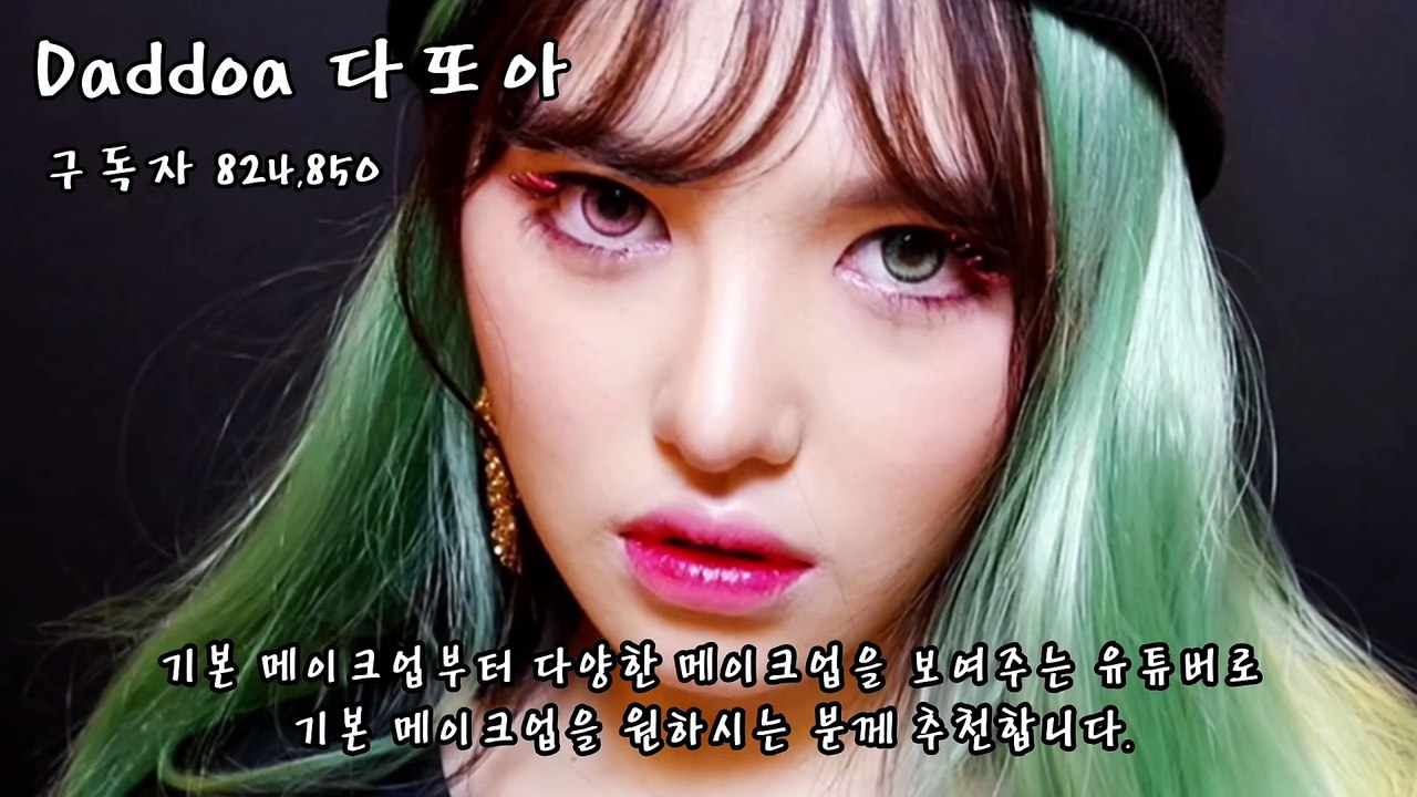 [랭킹 TOP 7] 한국 뷰티 유튜버 순위 TOP 7 _ 랭킹 TOP 7티비플순위충격동심파괴후방감동실화실제BEST레전드PONY Makeupssin 씬님