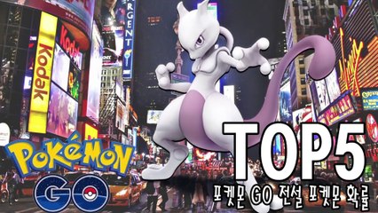 [랭킹 TOP 7] 포켓몬GO 전설의 포켓몬 등장 확률 TOP 5 _ 랭킹 TOP 7티비플순위충격동심파괴후방BEST레전드뮤뮤츠썬더파이어프리져