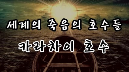 [미스터리] 죽음의 호수 카라차이 호수 _ 랭킹TOP7  티비플