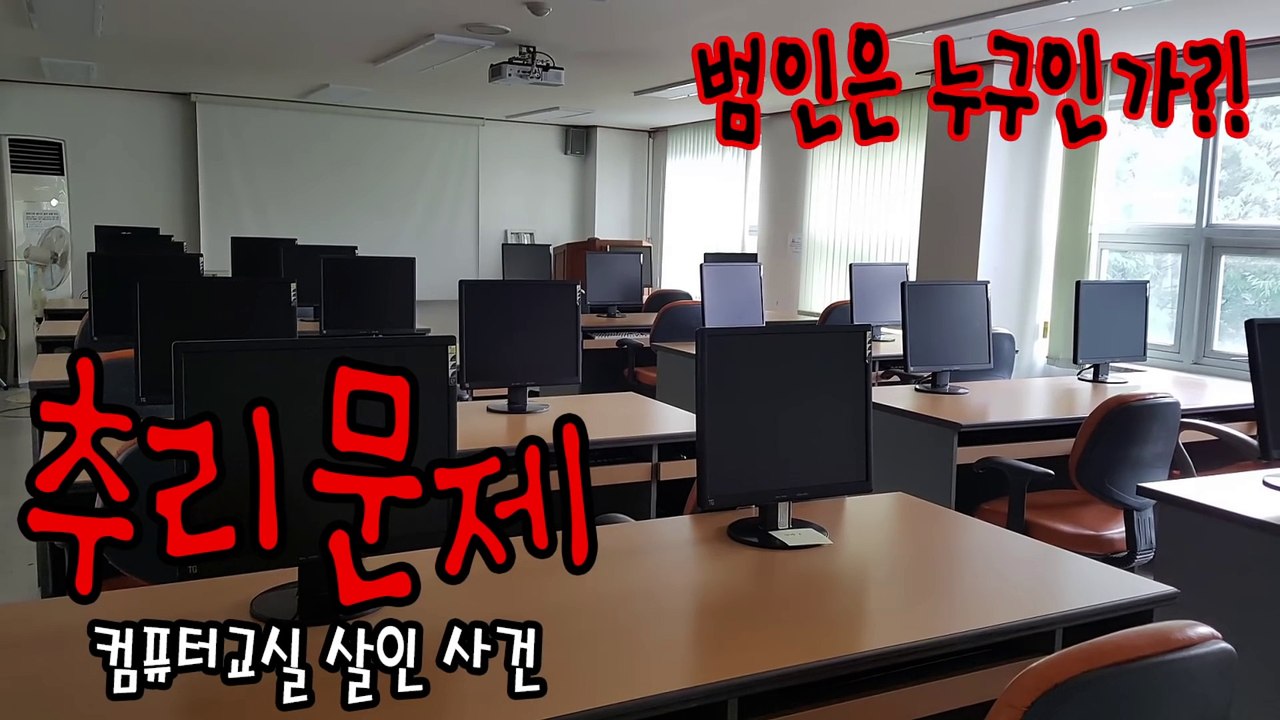 [추리문제] 컴퓨터 교실 살인 사건! 누가 범인인가 난이도 쉬움 [제한시간 5분]  _ 메피 미스터리 랭킹티비플순위충격동심파괴후방감동실화실제