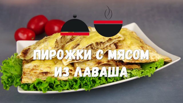 Обалденные МЯСНЫЕ ПИРОЖОЧКИ из Лаваша Невероятно Вкусно! Рецепт – находка!