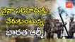 చైనా సరిహద్దుకు చేరుకుంటున్న భారత ఆర్మీ | Indian Army to Reach Doklam Border | YOYO TV Channel