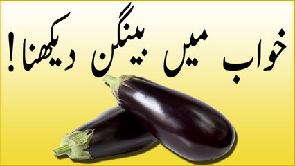 khwabon ki tabeer in urdu - khawab mein baingan (brinjal) dekhna