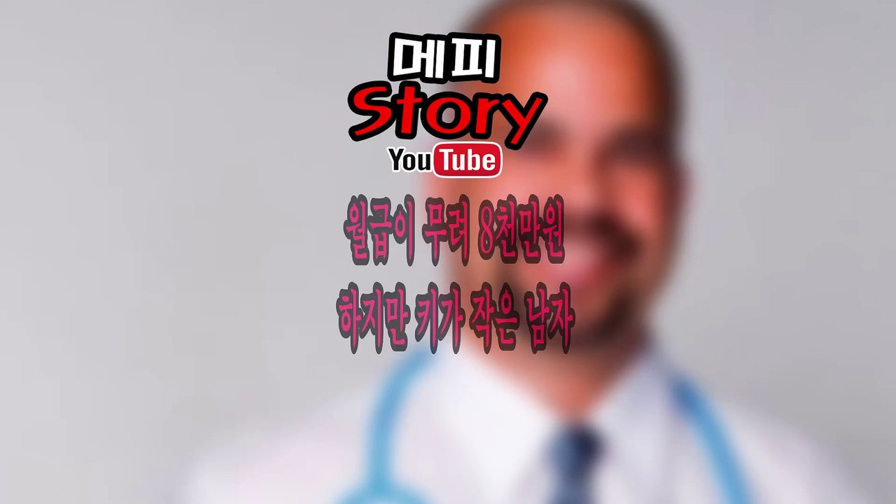 당신의 선택은 한달 월급 8천만원 하지만 키가 작은 남자 당신의 선택은