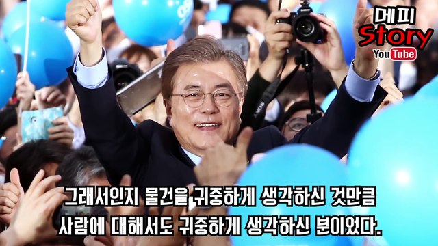 문재인 대통령의 과거 행적들 월급의 400%를 준이유 _ 메피스토리 #핫이슈 #화제 #정리