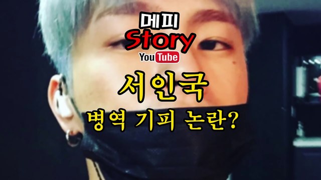 서인국 5급판정 서인국 병역비리 논란 2~30대의 70%가 걸리는 병 _ 메피스토리 #핫이슈 #화제 #논란 #정리