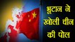 India China face off: Bhutan  ने कहा China झूठा है,  Dokalam हमारा है । वनइंडिया हिंदी