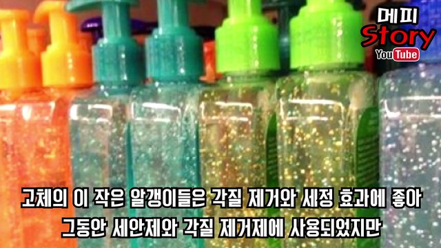 죽음의 알갱이 세안제에 사용되는 미세 플라스틱의 정체는 (이 알갱이로 인해 죽어가는 생물 + 더이상 사용 금지!!) _ 메피스토리 #핫이슈 #논란 #화제 #정리