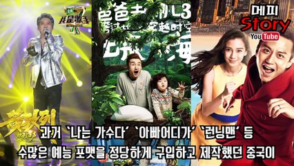 중국이 한국 예능의 포맷을 사지 않고 베끼는 이유는 짝퉁 윤식당  짝퉁 쇼미더머니  짝퉁 삼시세끼