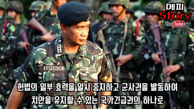 필리핀 대통령이 계엄령을 선포한 이유 (계엄령이란 + 필리핀 여행은 안전한가) _ 메피스토리 #핫이슈 #회제 #논란 #정리