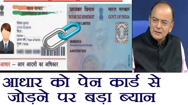 Aadhar को PAN Card से जोड़ने की कोई DEADLINE नहीं; Arun Jaitley । वनइंडिया हिंदी