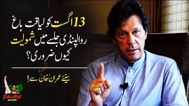 Imran Khan Message for PTI Jalsa at 13th August Liaqat Bagh Rawalpindi