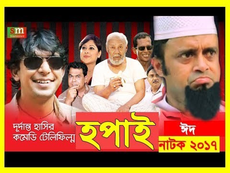 Hopai _ হপাই_Bangla Eid Natok 2017 (Eid-Ul-Fitr)