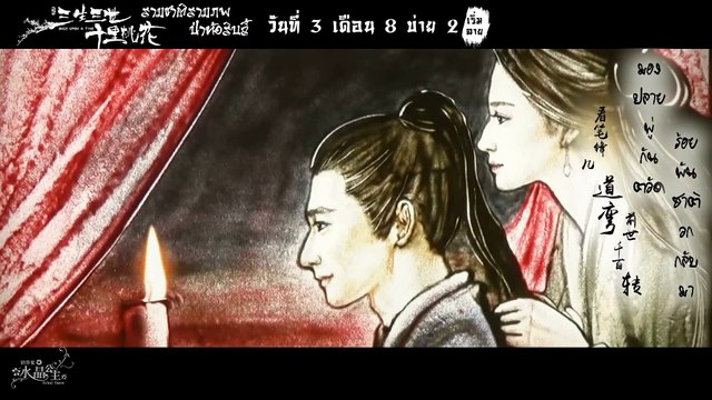 MV เพลง ป่าท้อสิบลี้ ซับไทย