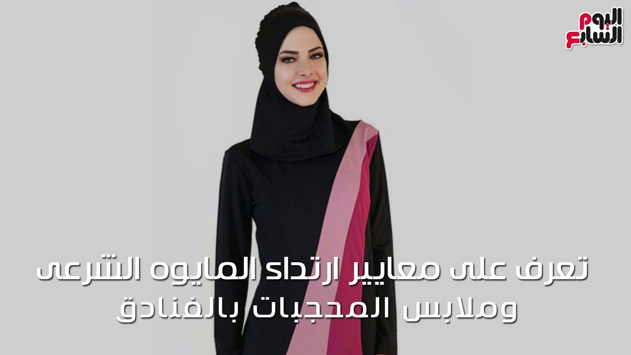 تعرفى على معايير ارتداء المايوه الشرعى بالفنادق