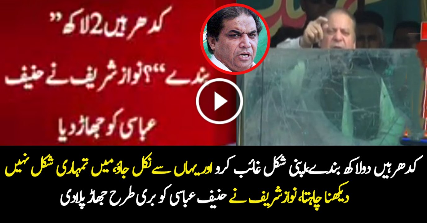 Main Tumhari Shakal Nahi Daikhna Chahta - Nawaz Sharif Badly Insulted Hanif Abbasi