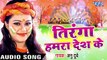 2017 ka Hit Anu Dubey - Tiranga Hamra Desh Ke - Bhojpuri Desh Bhakti Songs