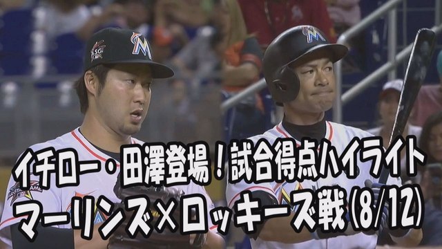 2017.8.12 イチロー・田澤純一 登場全球！試合得点ハイライト マーリンズ vs ロッキーズ Miami Marlins Ichiro Suzuki,Junichi Tazawa
