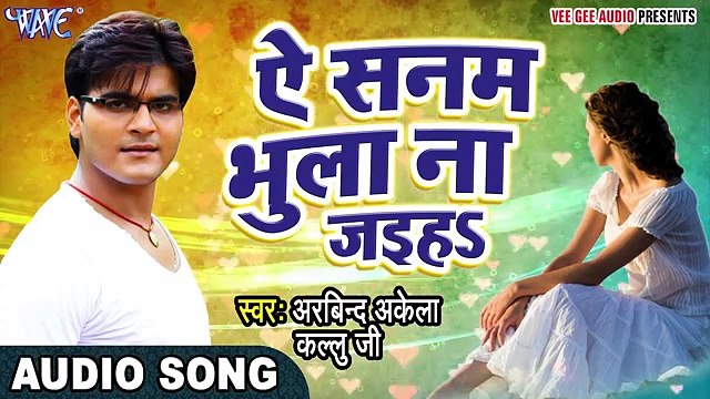 Kallu songs 2017- Ae Sanam Bhula Na Jaiha - Bewafai Kallu Ke - Bhojpuri Sad Songs