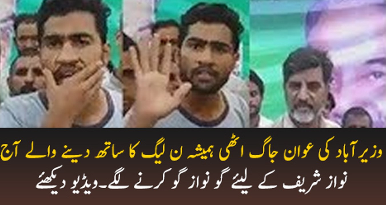 Wazir Abad K Log Jaag Gaey Hamesha Se Noon k sath tha lekin aaj Go Nawaz Go Go Nawaz Go