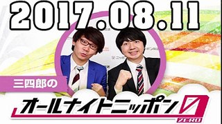 三四郎のオールナイトニッポン0（ZERO） 2017年08月11日