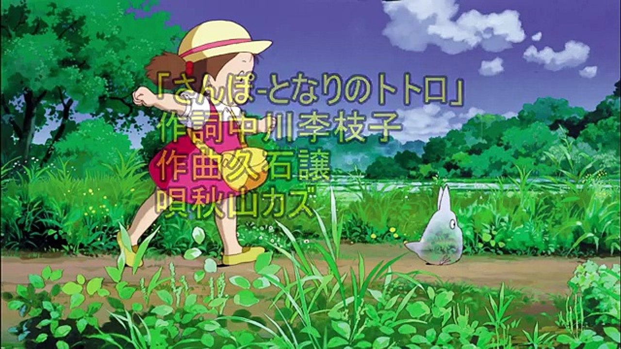 . さんぽ （となりのトトロ～） 秋山カズ オリジナル歌手は「井上 あずみ」さんですが 著作権の関係でUP出来ません。秋山カズさんの歌も大変人気があります。