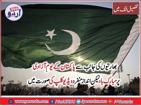 Indians sing Pakistani National Anthem on 70 years Pak Day Celeberations