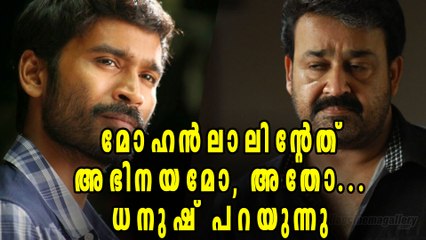 ലാലേട്ടന്‍റെ അഭിനയത്തെ കുറിച്ച് ധനുഷിന് ഇതേ പറയാനുള്ളൂ | Filmibeat Malayalam
