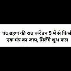 चंद्र ग्रहण की रात करे इन 5 में से किसी एक मन्त्र का  जाप ,मिलेंगे शुभ फल